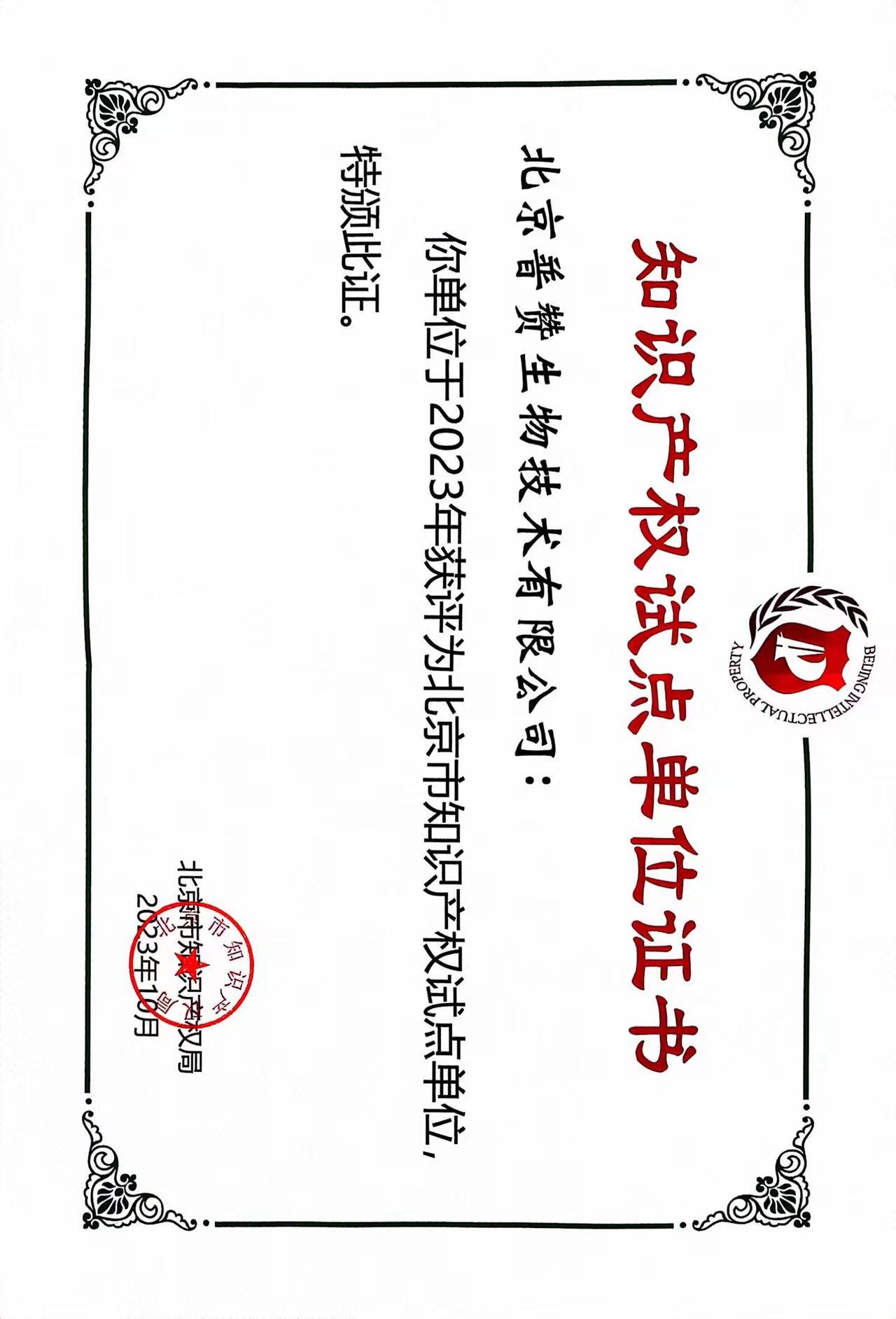 普讚生物榮獲北（běi）京市知識產權試（shì）點（diǎn）單位證書