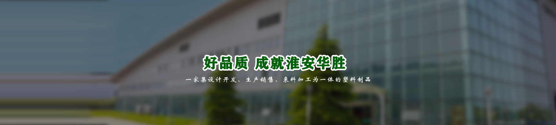 淮安華勝塑膠製品有限公司（sī）